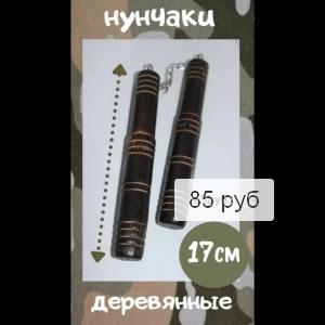 nunchaki-derevyannye